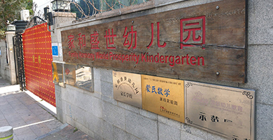 家和盛世幼兒園